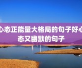 心态正能量大格局的句子好心态又幽默的句子