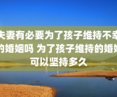 夫妻有必要为了孩子维持不幸的婚姻吗 为了孩子维持的婚姻可以坚持多久