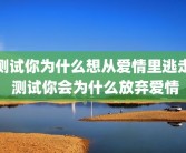 测试你为什么想从爱情里逃走 测试你会为什么放弃爱情