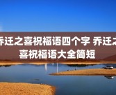 乔迁之喜祝福语四个字 乔迁之喜祝福语大全简短 