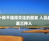 十种不值得交往的朋友 人品最差三种人 