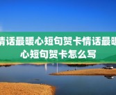 情话最暖心短句贺卡情话最暖心短句贺卡怎么写