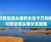 可爱动漫头像的女生千万别撩 可爱动漫头像女生图集