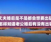丈夫婚后是不是都会想要出轨 怎样知道老公婚后有没有出轨
