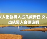 女人出轨男人占几成责任 女人出轨男人会原谅吗
