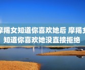 摩羯女知道你喜欢她后 摩羯女知道你喜欢她没直接拒绝 