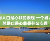 男人口是心非的表现 一个男人总是口是心非是什么心理