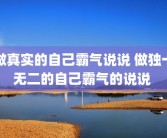 做真实的自己霸气说说 做独一无二的自己霸气的说说 