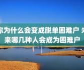 你为什么会变成脱单困难户 未来哪几种人会成为困难户