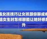追女孩技巧让女孩跟你聊成瘾 追女生时怎样聊能让她好感飙升