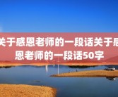 关于感恩老师的一段话关于感恩老师的一段话50字