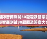 国际智商测试30题题及答案国际智商测试30题题及答案大全