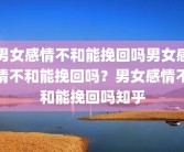 男女感情不和能挽回吗男女感情不和能挽回吗？男女感情不和能挽回吗知乎