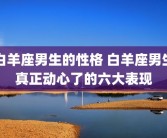 白羊座男生的性格 白羊座男生真正动心了的六大表现