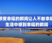 感受幸福的瞬间让人不断幸福 生活中感到幸福的瞬间