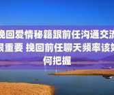 挽回爱情秘籍跟前任沟通交流很重要 挽回前任聊天频率该如何把握