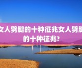 女人劈腿的十种征兆女人劈腿的十种征兆?
