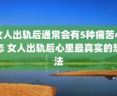 女人出轨后通常会有5种痛苦心态 女人出轨后心里最真实的想法