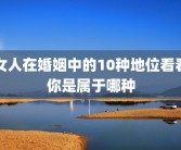 女人在婚姻中的10种地位看看你是属于哪种
