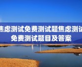 焦虑测试免费测试题焦虑测试免费测试题目及答案