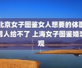 北京女子图鉴女人想要的体面男人给不了 上海女子图鉴婚恋观