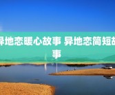 异地恋暖心故事 异地恋简短故事 