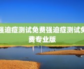 强迫症测试免费强迫症测试免费专业版