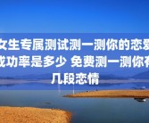 女生专属测试测一测你的恋爱成功率是多少 免费测一测你有几段恋情