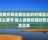 自我怀疑自我拉扯的时候应该怎么调节 陷入自我怀疑时怎么走出来