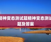 精神变态测试题精神变态测试题及答案