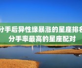 分手后异性缘暴涨的星座排名 分手率最高的星座配对