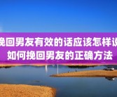 挽回男友有效的话应该怎样说 如何挽回男友的正确方法