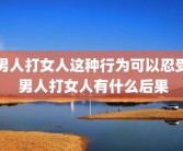男人打女人这种行为可以忍受 男人打女人有什么后果