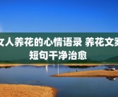 女人养花的心情语录 养花文案短句干净治愈 