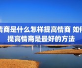 情商是什么怎样提高情商 如何提高情商是最好的方法