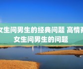 女生问男生的经典问题 高情商女生问男生的问题 