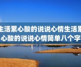 生活累心酸的说说心情生活累心酸的说说心情简单八个字