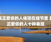 真正爱你的人体现在细节里 真正爱你的人十种表现