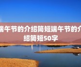 端午节的介绍简短端午节的介绍简短50字
