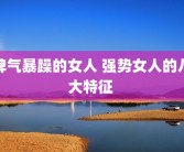 脾气暴躁的女人 强势女人的八大特征 