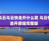 乌云乌云快走开什么歌 乌云快走开原唱完整版 