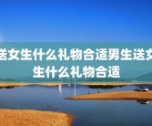 送女生什么礼物合适男生送女生什么礼物合适