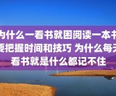 为什么一看书就困阅读一本书要把握时间和技巧 为什么每天看书就是什么都记不住