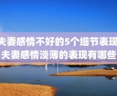 夫妻感情不好的5个细节表现 夫妻感情淡薄的表现有哪些
