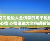 空间说说大全伤感的句子说说心情 心情说说大全伤感短句