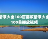 情歌大全100首播放情歌大全100首播放视频