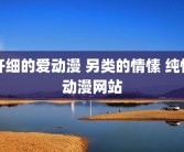纤细的爱动漫 另类的情愫 纯情动漫网站