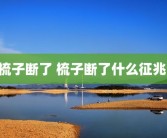 梳子断了 梳子断了什么征兆 