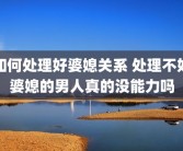 如何处理好婆媳关系 处理不好婆媳的男人真的没能力吗