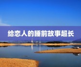 给恋人的睡前故事超长